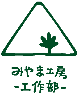 みやま工房 工作部